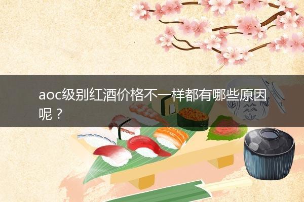 aoc级别红酒价格不一样都有哪些原因呢？