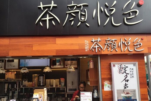 茶颜悦色奶茶店加盟费需要多少钱？附开店投资预估