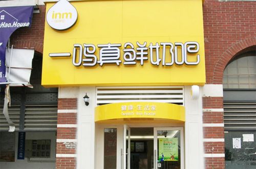 一鸣真鲜奶吧加盟费及加盟条件
