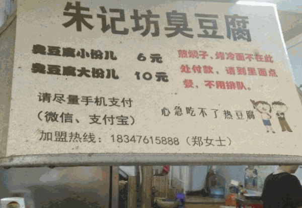 朱记坊臭豆腐加盟费用多少钱