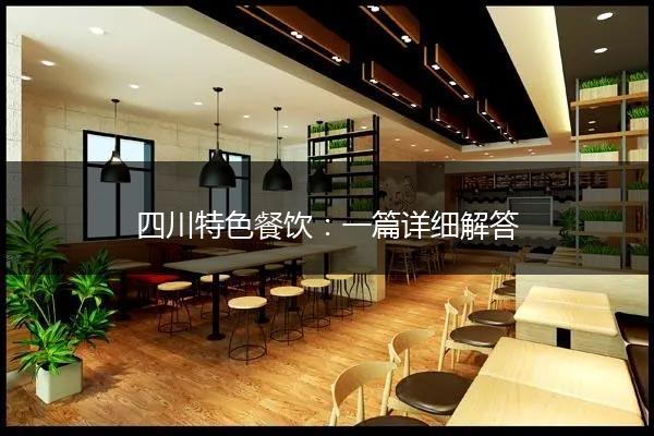四川特色餐饮：一篇详细解答