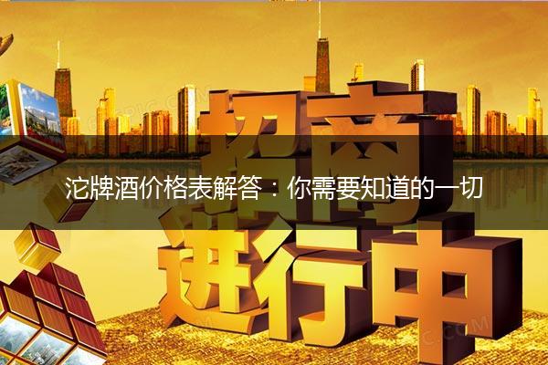 沱牌酒价格表解答：你需要知道的一切