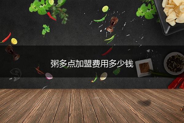 粥多点加盟费用多少钱