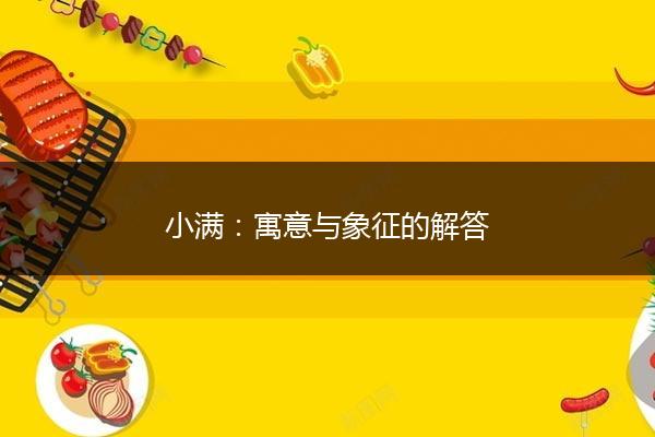 小满：寓意与象征的解答