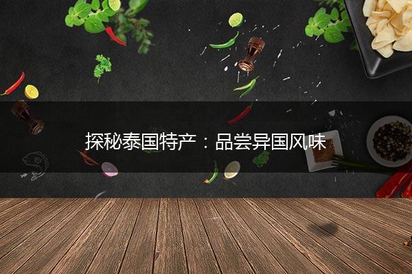 探秘泰国特产：品尝异国风味