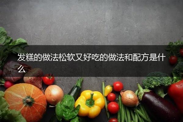 发糕的做法松软又好吃的做法和配方是什么