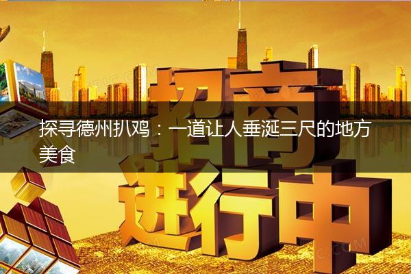 探寻德州扒鸡：一道让人垂涎三尺的地方美食