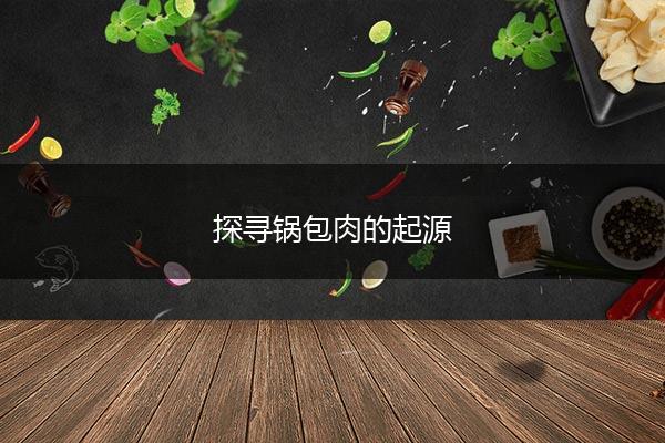 探寻锅包肉的起源
