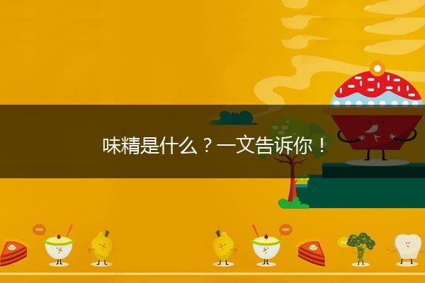 味精是什么？一文告诉你！