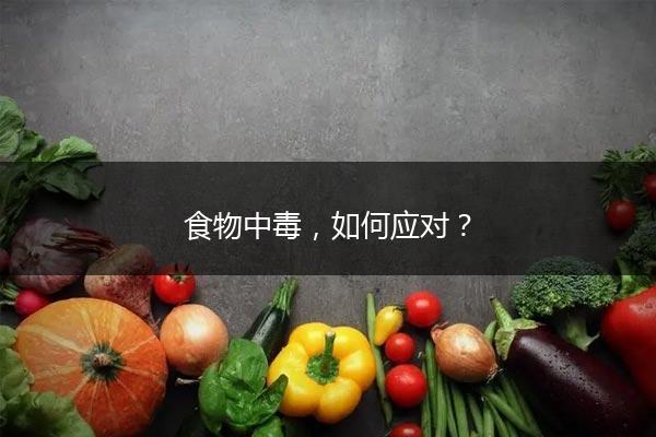 食物中毒，如何应对？