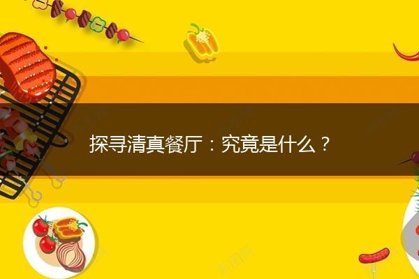 探寻清真餐厅：究竟是什么？