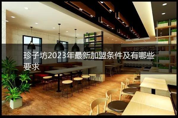 珍子坊2023年最新加盟条件及有哪些要求
