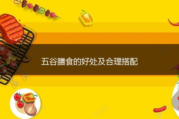 五谷膳食的好处及合理搭配