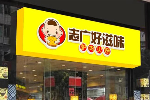 志广好滋味快餐加盟费用多少钱