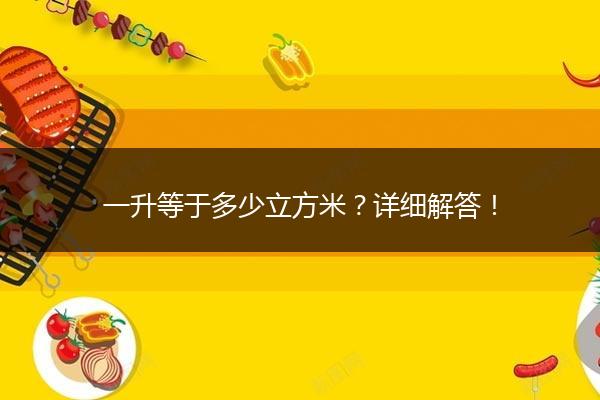 一升等于多少立方米？详细解答！