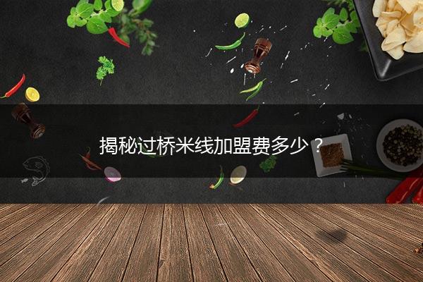 揭秘过桥米线加盟费多少？