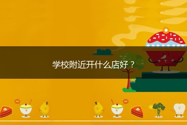 学校附近开什么店好？
