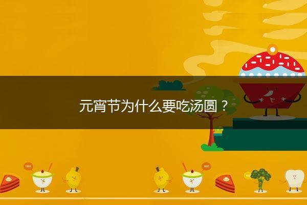 元宵节为什么要吃汤圆？