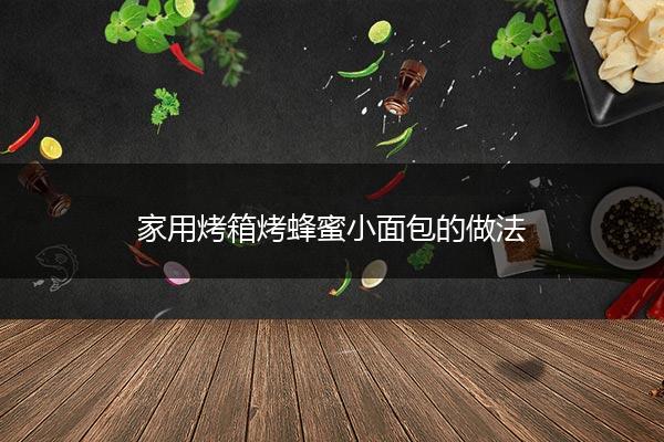 家用烤箱烤蜂蜜小面包的做法