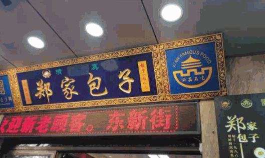 郑家包子加盟费用多少钱