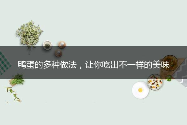 鸭蛋的多种做法，让你吃出不一样的美味