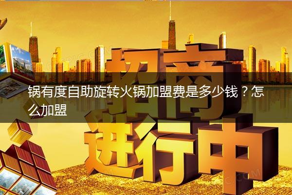 锅有度自助旋转火锅加盟费是多少钱？怎么加盟