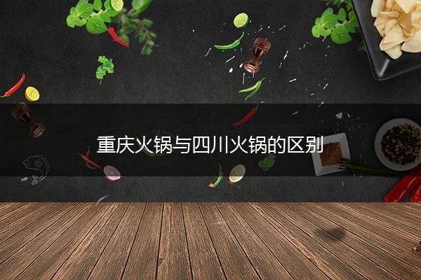 重庆火锅与四川火锅的区别
