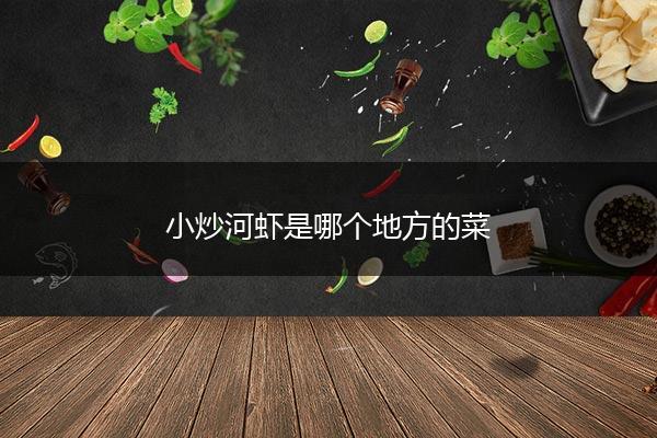 小炒河虾是哪个地方的菜