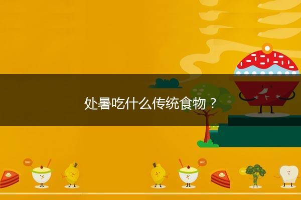 处暑吃什么传统食物？