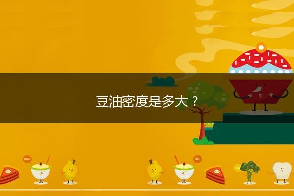 豆油密度是多大？