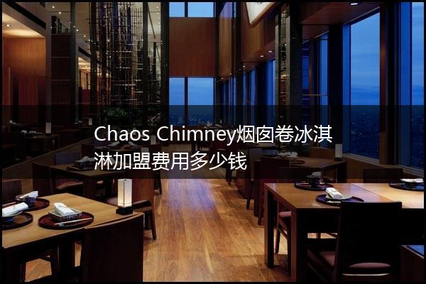 Chaos Chimney烟囱卷冰淇淋加盟费用多少钱
