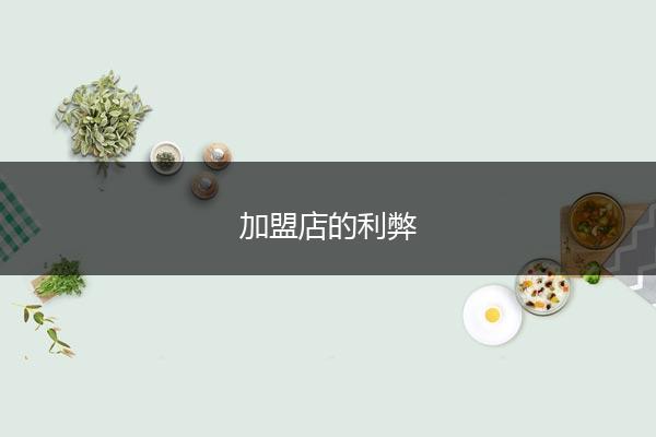 加盟店的利弊