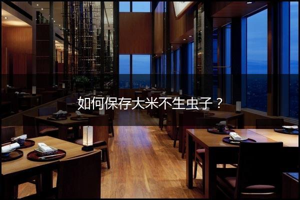 如何保存大米不生虫子？
