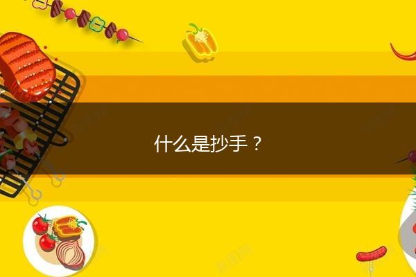 什么是抄手？