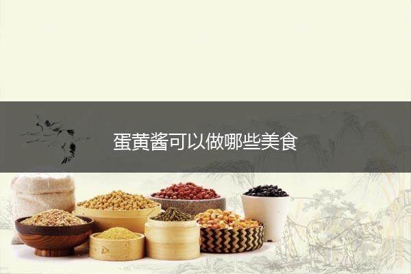 蛋黄酱可以做哪些美食