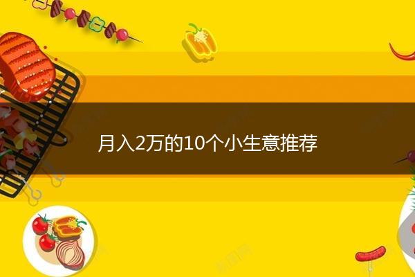 月入2万的10个小生意推荐