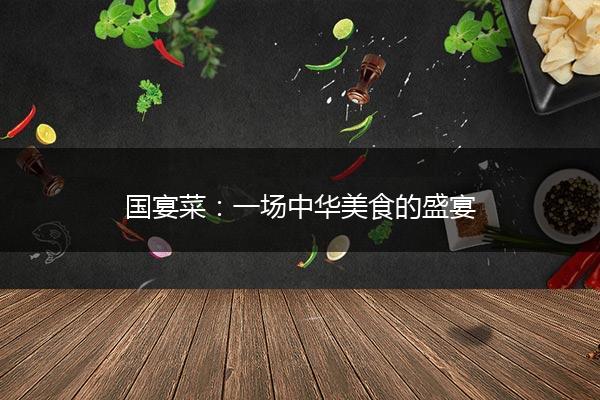 国宴菜：一场中华美食的盛宴
