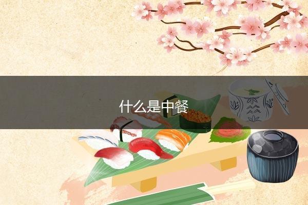 什么是中餐