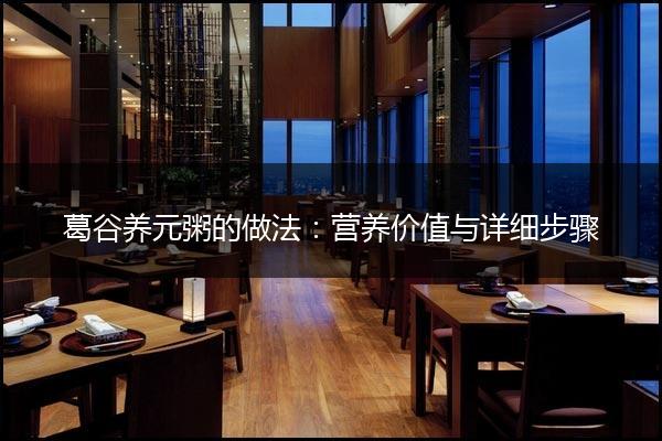 葛谷养元粥的做法：营养价值与详细步骤
