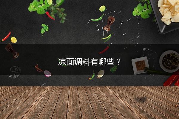 凉面调料有哪些？