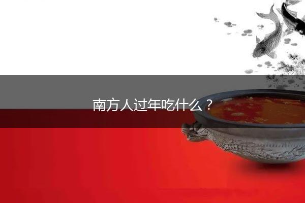 南方人过年吃什么？