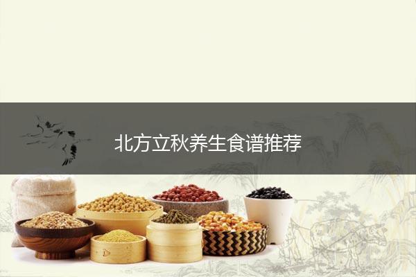 北方立秋养生食谱推荐
