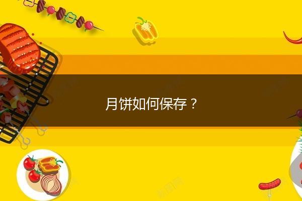 月饼如何保存？