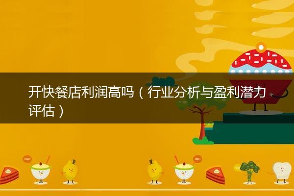 开快餐店利润高吗（行业分析与盈利潜力评估）