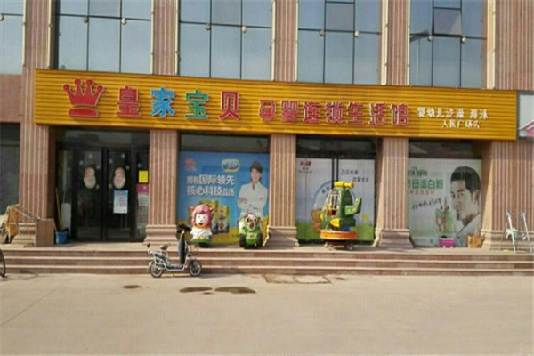 皇家宝贝母婴店加盟费用揭秘，投资前必读！