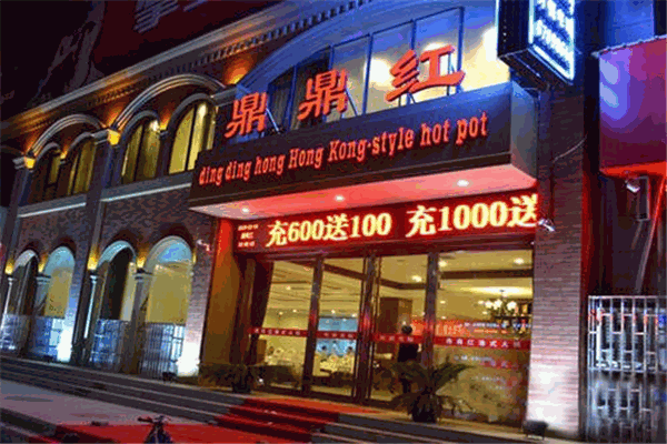 鼎鼎红火锅店加盟费用揭秘，全面解析投资成本和利润回报！