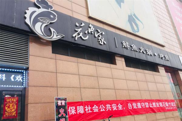 花魚家鲜鱼火锅2023年最新加盟条件及有哪些要求