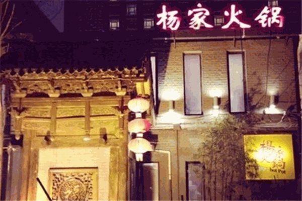 杨家火锅店加盟费是多少钱？了解开店投资成本预估