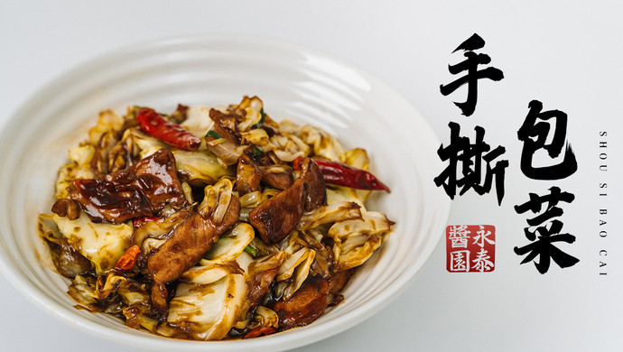 关于如何做手撕包菜所需食材步骤