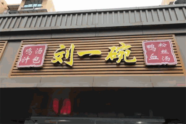 刘一碗鸭血粉丝汤加盟费是多少钱？怎么加盟